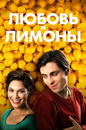 Любовь и лимоны онлайн