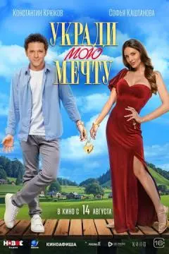 Укради мою мечту онлайн