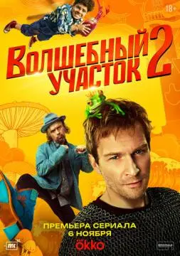 Волшебный участок онлайн